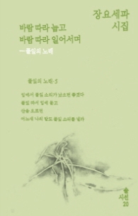 바람 따라 눕고 바람 따라 일어서며 (솔시선 20)